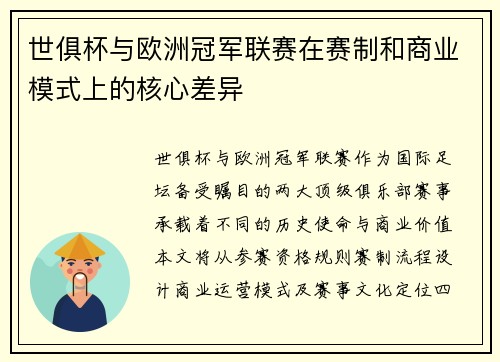 世俱杯与欧洲冠军联赛在赛制和商业模式上的核心差异