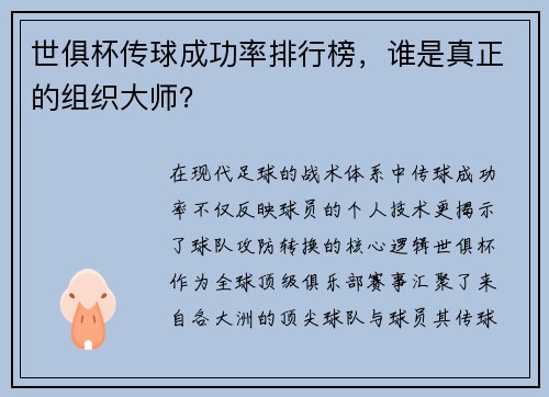 世俱杯传球成功率排行榜，谁是真正的组织大师？
