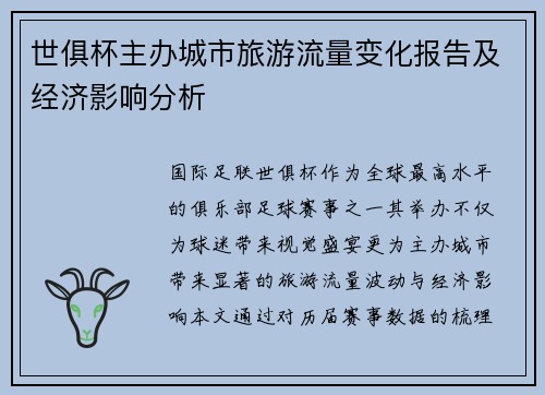 世俱杯主办城市旅游流量变化报告及经济影响分析
