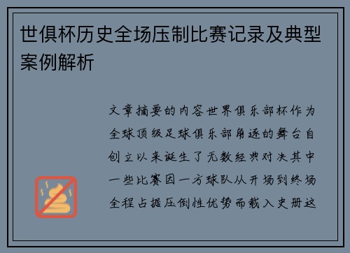 世俱杯历史全场压制比赛记录及典型案例解析