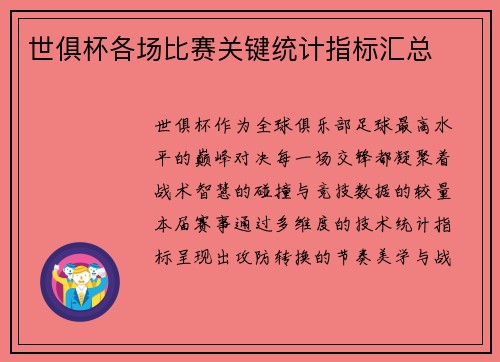 世俱杯各场比赛关键统计指标汇总