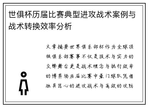 世俱杯历届比赛典型进攻战术案例与战术转换效率分析