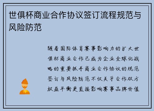 世俱杯商业合作协议签订流程规范与风险防范