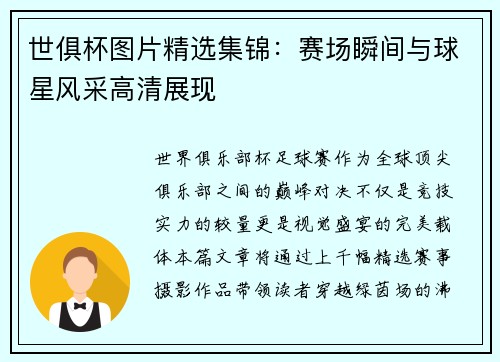世俱杯图片精选集锦：赛场瞬间与球星风采高清展现