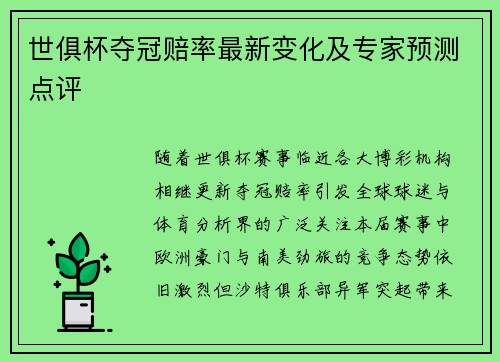 世俱杯夺冠赔率最新变化及专家预测点评