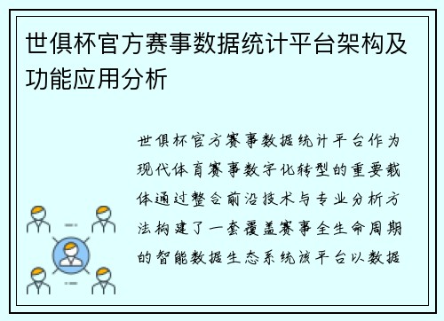 世俱杯官方赛事数据统计平台架构及功能应用分析