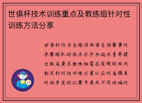 世俱杯技术训练重点及教练组针对性训练方法分享