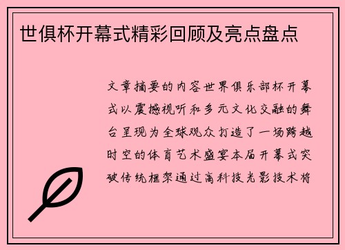 世俱杯开幕式精彩回顾及亮点盘点