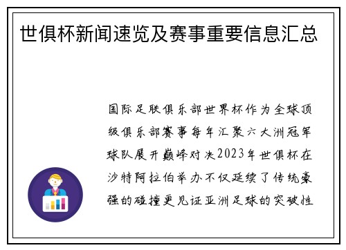 世俱杯新闻速览及赛事重要信息汇总