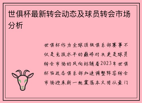 世俱杯最新转会动态及球员转会市场分析