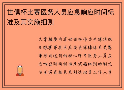 世俱杯比赛医务人员应急响应时间标准及其实施细则