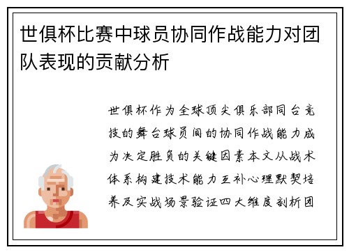 世俱杯比赛中球员协同作战能力对团队表现的贡献分析