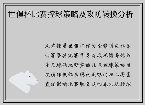 世俱杯比赛控球策略及攻防转换分析