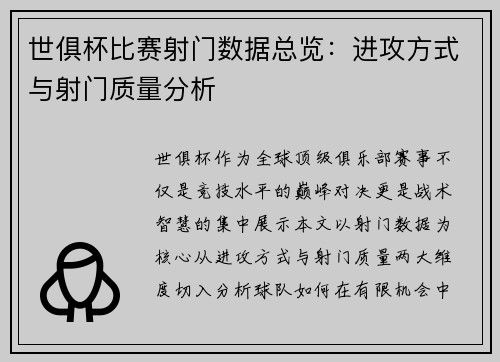 世俱杯比赛射门数据总览：进攻方式与射门质量分析
