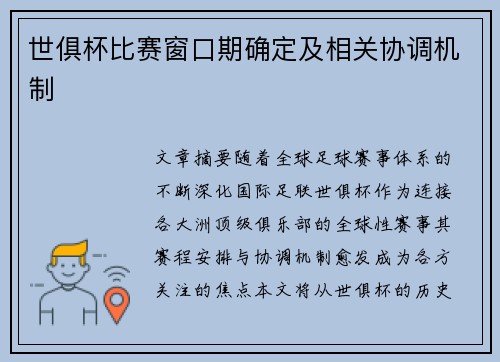 世俱杯比赛窗口期确定及相关协调机制