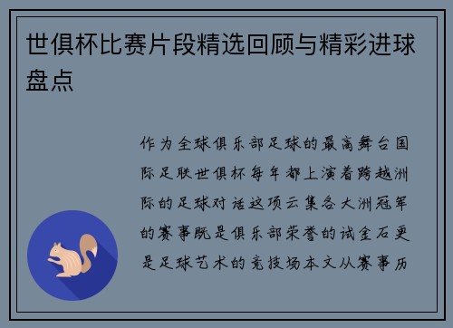 世俱杯比赛片段精选回顾与精彩进球盘点