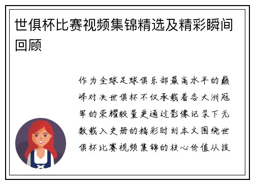 世俱杯比赛视频集锦精选及精彩瞬间回顾