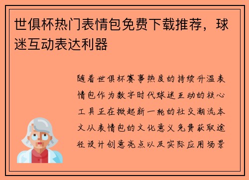 世俱杯热门表情包免费下载推荐，球迷互动表达利器