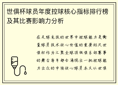 世俱杯球员年度控球核心指标排行榜及其比赛影响力分析