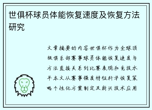 世俱杯球员体能恢复速度及恢复方法研究