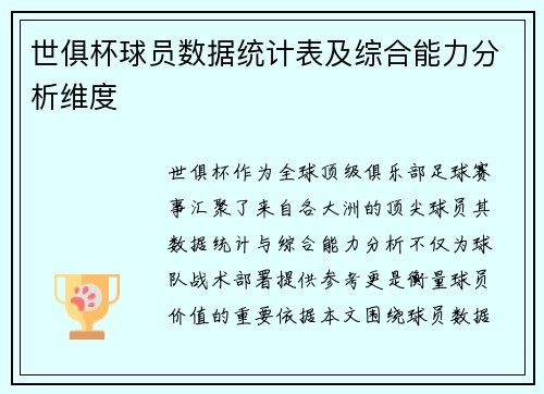 世俱杯球员数据统计表及综合能力分析维度