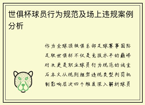 世俱杯球员行为规范及场上违规案例分析
