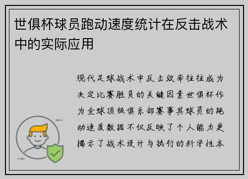 世俱杯球员跑动速度统计在反击战术中的实际应用
