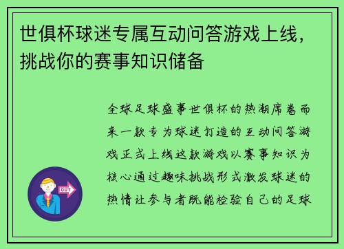 世俱杯球迷专属互动问答游戏上线，挑战你的赛事知识储备
