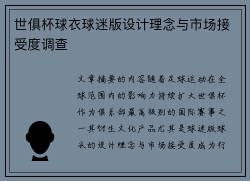 世俱杯球衣球迷版设计理念与市场接受度调查