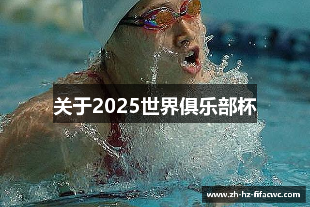 关于2025世界俱乐部杯